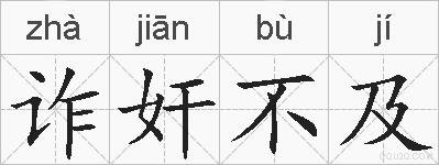 诈奸不及的拼音
