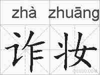 诈妆的拼音