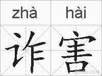 诈害的拼音