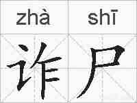 诈尸的拼音
