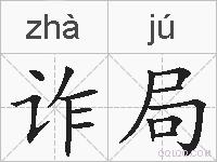 诈局的拼音