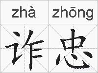 诈忠的拼音