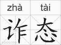 诈态的拼音