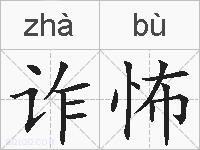 诈怖的拼音
