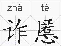 诈慝的拼音