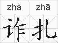 诈扎的拼音
