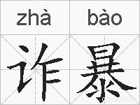 诈暴的拼音