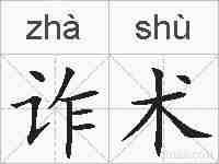 诈术的拼音