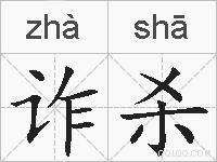诈杀的拼音