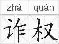 诈权的拼音