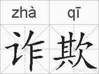 诈欺的拼音