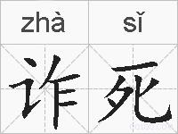 诈死的拼音
