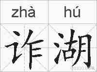 诈湖的拼音