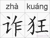 诈狂的拼音