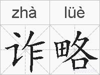 诈略的拼音