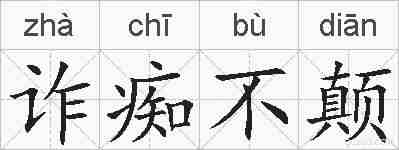 诈痴不颠的拼音