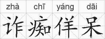 诈痴佯呆的拼音