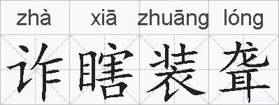 诈瞎装聋的拼音
