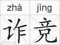 诈竞的拼音