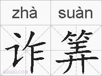 诈筭的拼音