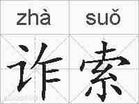 诈索的拼音