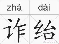 诈绐的拼音