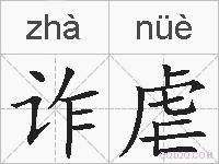 诈虐的拼音