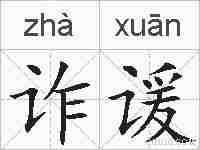 诈谖的拼音