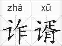 诈谞的拼音