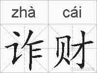 诈财的拼音