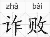 诈败的拼音