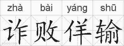 诈败佯输的拼音