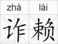 诈赖的拼音