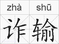 诈输的拼音
