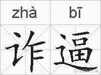 诈逼的拼音