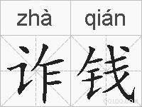 诈钱的拼音
