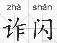 诈闪的拼音