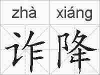 诈降的拼音