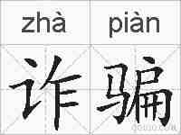 诈骗的拼音
