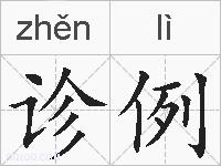 诊例的拼音