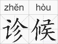 诊候的拼音
