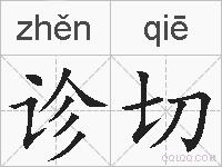 诊切的拼音