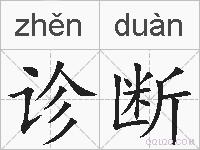 诊断的拼音