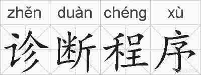 诊断程序的拼音