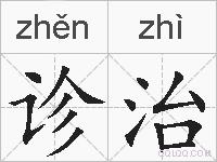 诊治的拼音