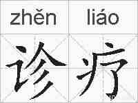 诊疗的拼音