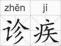 诊疾的拼音