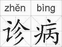 诊病的拼音