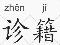 诊籍的拼音