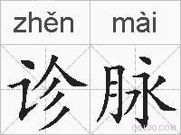 诊脉的拼音